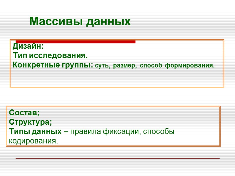 Массивы данных Состав; Структура;  Типы данных – правила фиксации, способы  кодирования. 
